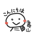亀山さんが使うスタンプ（個別スタンプ：1）