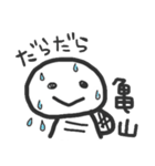 亀山さんが使うスタンプ（個別スタンプ：26）