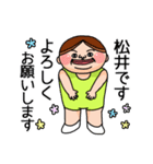 松井さんのスタンプです。（個別スタンプ：2）