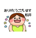 松井さんのスタンプです。（個別スタンプ：4）