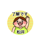 松井さんのスタンプです。（個別スタンプ：5）