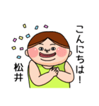 松井さんのスタンプです。（個別スタンプ：11）