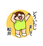 松井さんのスタンプです。（個別スタンプ：17）