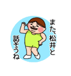 松井さんのスタンプです。（個別スタンプ：19）