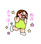 松井さんのスタンプです。（個別スタンプ：25）