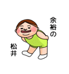 松井さんのスタンプです。（個別スタンプ：28）