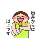 松井さんのスタンプです。（個別スタンプ：30）