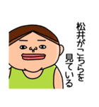 松井さんのスタンプです。（個別スタンプ：35）