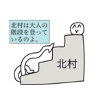 前衛的な北村のスタンプ（個別スタンプ：18）