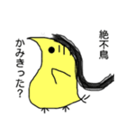 絶不鳥（個別スタンプ：4）