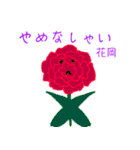 花岡スタンプ（個別スタンプ：4）