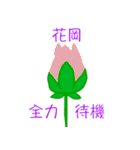 花岡スタンプ（個別スタンプ：16）