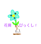 花岡スタンプ（個別スタンプ：19）
