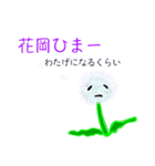 花岡スタンプ（個別スタンプ：23）