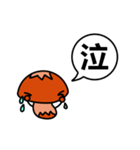 一文字漢字吹き出し（きのこバージョン）（個別スタンプ：3）