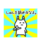 【しゅん】さんが使える名前スタンプ（個別スタンプ：36）