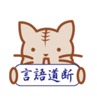 彩筆虎猫〜漢字で伝える気持ち〜（個別スタンプ：36）