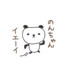 のんちゃんパンダ panda for Nonchan（個別スタンプ：1）