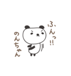 のんちゃんパンダ panda for Nonchan（個別スタンプ：16）