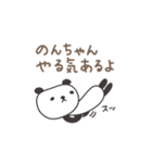 のんちゃんパンダ panda for Nonchan（個別スタンプ：24）