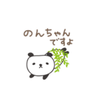 のんちゃんパンダ panda for Nonchan（個別スタンプ：34）