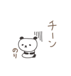 のりちゃんパンダ panda for Nori（個別スタンプ：19）