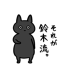 鈴木専用スタンプ（黒猫）（個別スタンプ：1）