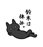 鈴木専用スタンプ（黒猫）（個別スタンプ：3）