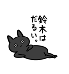 鈴木専用スタンプ（黒猫）（個別スタンプ：5）