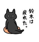 鈴木専用スタンプ（黒猫）（個別スタンプ：6）