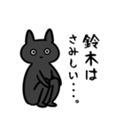 鈴木専用スタンプ（黒猫）（個別スタンプ：7）