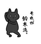 鈴木専用スタンプ（黒猫）（個別スタンプ：8）