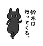 鈴木専用スタンプ（黒猫）（個別スタンプ：10）
