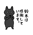 鈴木専用スタンプ（黒猫）（個別スタンプ：12）