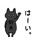 鈴木専用スタンプ（黒猫）（個別スタンプ：13）