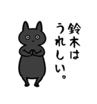 鈴木専用スタンプ（黒猫）（個別スタンプ：19）