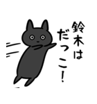 鈴木専用スタンプ（黒猫）（個別スタンプ：23）
