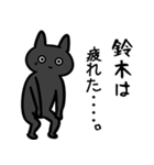 鈴木専用スタンプ（黒猫）（個別スタンプ：29）