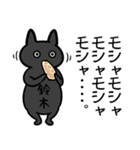 鈴木専用スタンプ（黒猫）（個別スタンプ：32）
