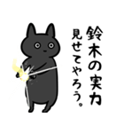 鈴木専用スタンプ（黒猫）（個別スタンプ：33）