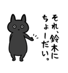 鈴木専用スタンプ（黒猫）（個別スタンプ：36）