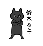 鈴木専用スタンプ（黒猫）（個別スタンプ：37）