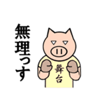 豚マッチョ トメ吾郎実篤（個別スタンプ：30）