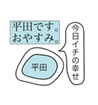 前衛的な平田のスタンプ（個別スタンプ：3）