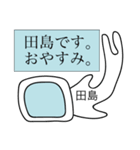 前衛的な田島のスタンプ（個別スタンプ：3）