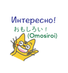 ロシア語と日本語を話すトラ（個別スタンプ：32）