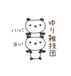 ゆりちゃんパンダ panda for Yuri（個別スタンプ：7）