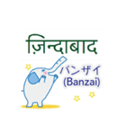 ヒンディー語と日本語を話すゾウ（個別スタンプ：22）
