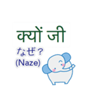 ヒンディー語と日本語を話すゾウ（個別スタンプ：34）