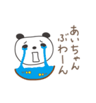 あいちゃんパンダ panda for Ai / Aiko（個別スタンプ：3）
